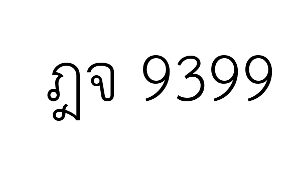 ฎจ 9399